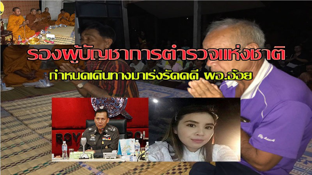 ล่าสุด..รองผู้บัญชาการตำรวจแห่งชาติ เดินทางลงพื้นที่เร่งรัดคดี ผอ.อ้อย ขณะญาติจัดทำบุญอุทิศส่วนกุศล หวังตามหาเจอโดยเร็ว (มีคลิป)