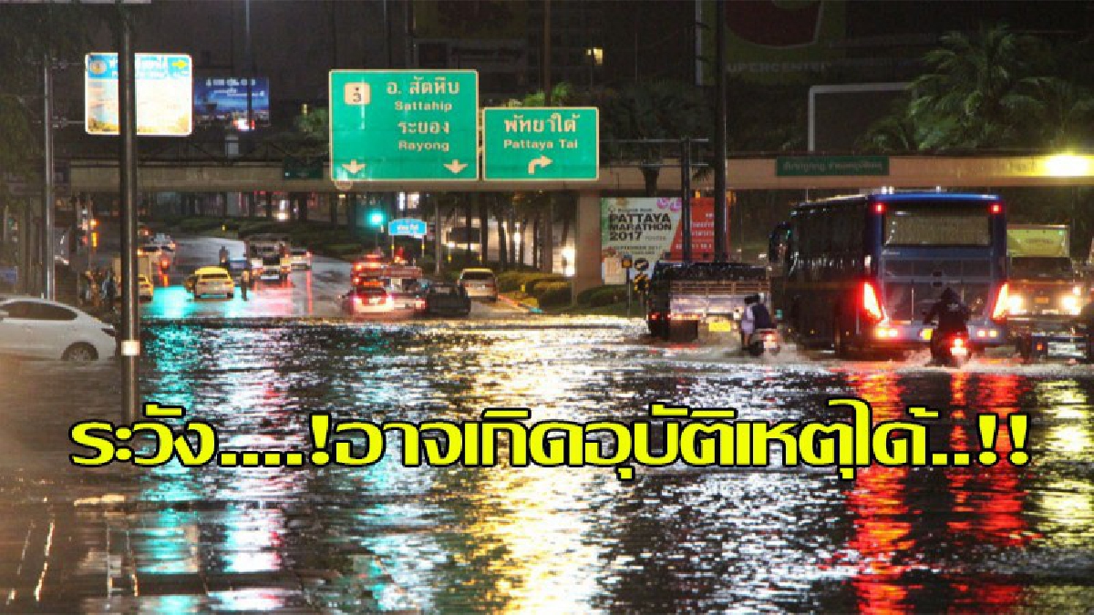 พัทยา ฝนตกหนัก น้ำท่วมถนน เตือนประชาชนระวังอาจเกิดอุบัติเหตุ(มีคลิป)