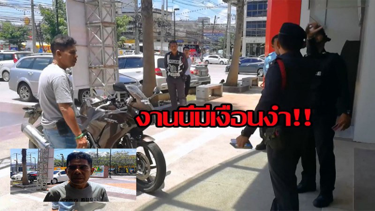 งานนี้มีเงื่อนงำ!! รปภ.วิทยาลัยดัง โดนจี้ชิงเงินสด 5 หมื่น หลังจากถอนเงินสด ก่อนไปทำธุระที่ห้าง ตร.ดูกล้องวงจรปิด พบสิ่งที่น่าสงสัย งานนี้ต้