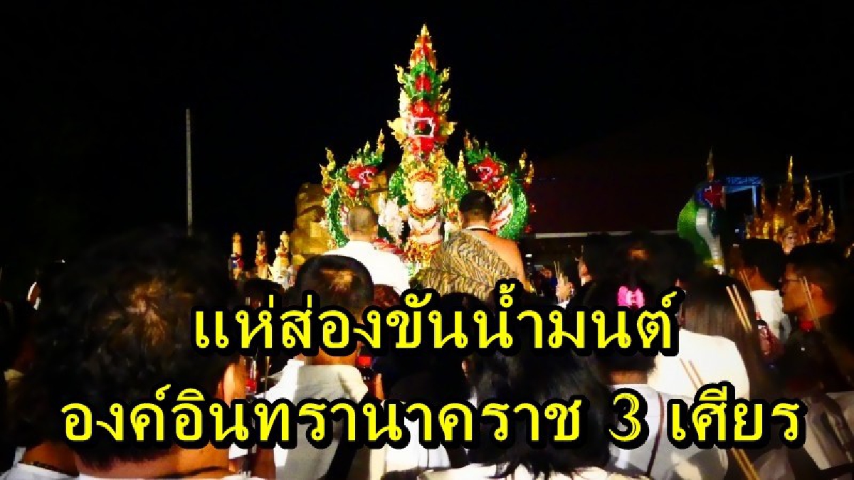ดูด่วนเลขเด็ด !!!องค์อินทรานาคราช 3 เศียร ก่อนคืนหวยออก คอหวยแอบส่องขันน้ำมนต์กันรัวๆ งานนี้ห้ามพลาด