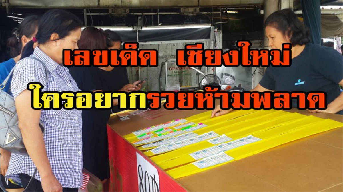 ตระเวนหาเลขเด็ดเชียงใหม่!!!! เซียนหวยแห่ซื้อหวยเลขดัง แม่ค้าบอกงวดนี้ขายดิบขายดี ใครอยากรวยอย่าพลาด!!!