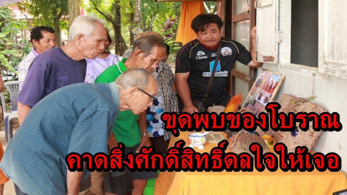 ชาวบ้านแตกตื่น ขุดพบของโบราณ อายุเก่าแก่ร่วม 1,000 ปี คาดสิ่งศักดิ์สิทธิ์ดลใจให้เจอ ผู้มีจิตศรัทธาแห่ขอหวยเพียบ (มีคลิป)