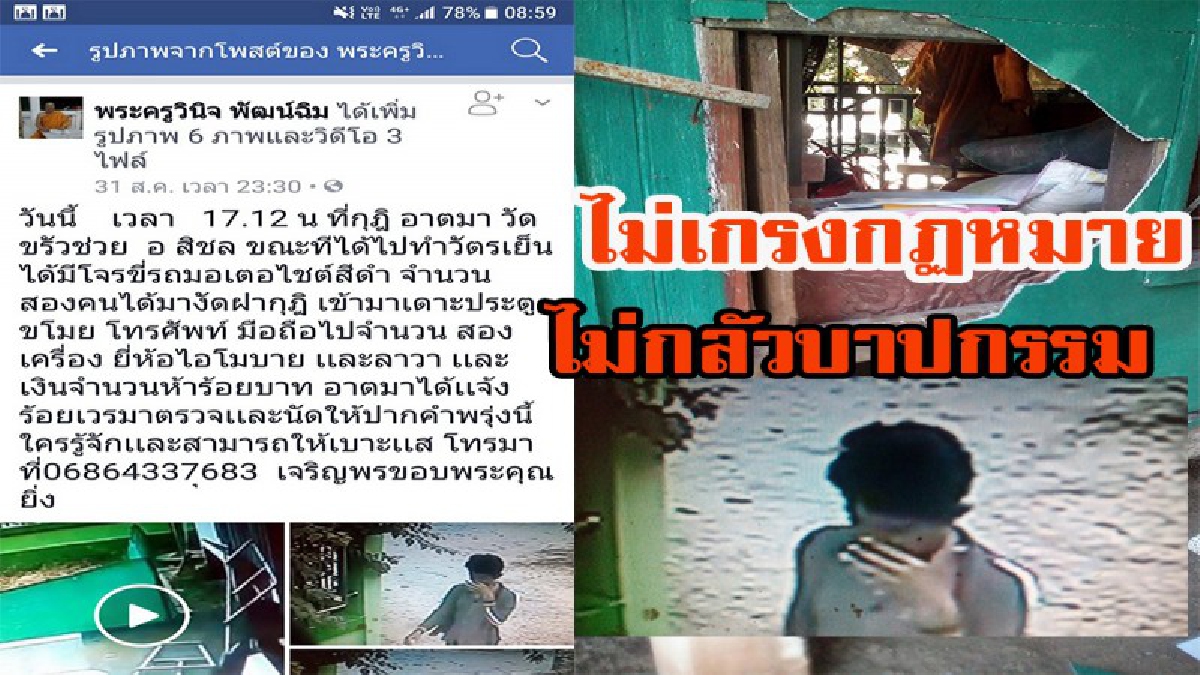 ไม่กลัวกฎหมาย ไม่กลัวบาปกรรม พระเมืองคอนสุดทน.โพสต์คลิป ลงโซเขียล หาเบาะแส 2 โจ๋ ก่อเหตุงัดกุฏิ ขโมย มือถือ เงินสด กลางวันแสก ๆ
