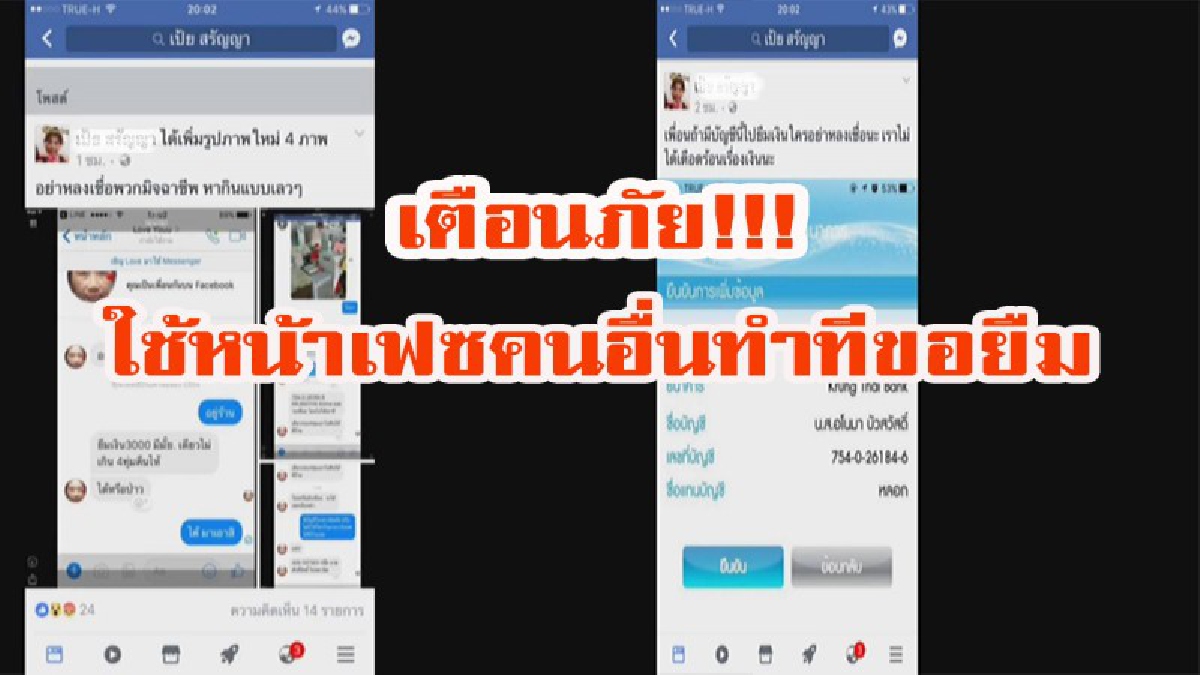 เตือนภัย!!! โจรแสบหากินทางเฟชบุ๊ค ใช้หน้าเฟซคนอื่นทำทีขอยืมเงินโชคดีเจ้าตัวไหวทันแจ้งความลากคอมาดำเนินคดี