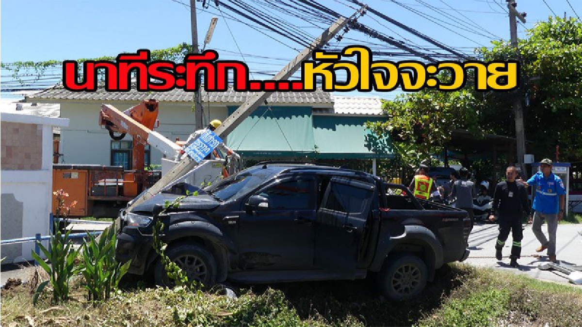 นาทีระทึก....หัวใจจะวาย กระบะสี่ประตูแซงรถยนต์กำลังเลี้ยวหักหลบกะทันหัน พุ่งชนเสาไฟฟ้าริมถนน (มีคลิปชัดเจน)