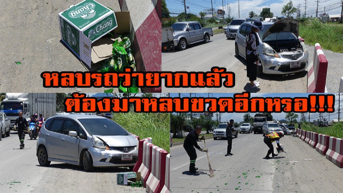 หลบรถว่ายากแล้ว ต้องมาหลบขวดอีกหรอ!!! รถบรรทุกมักง่าย ขวดหล่นเกลื่อนถนน เก๋งขับตามมาหักหลบวุ่นเฉียวชนกันเสียหาย 2 คัน