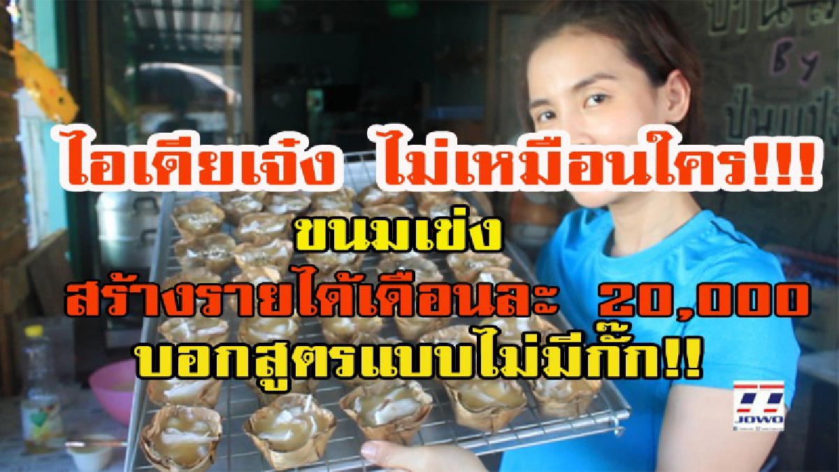 ไอเดียเจ๋ง ไม่เหมือนใคร!!! อดีตพนักงานธนาคาร ลาออกผันตัวมาทำขนมเข่งที่ไม่เหมือนใคร สร้างรายได้เดือนละ 20,000 บาท บอกสูตรแบบไม่กั๊ก (มีคลิป)
