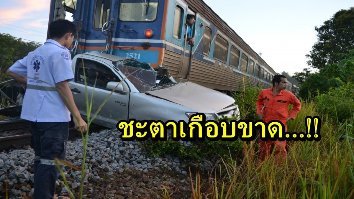 เกือบชะตาขาด!! ระทึกชายจะไปส่งของที่สนามบิน แต่ไม่รู้ทาง เปิด GPS ช่วยนำทาง แต่ดันพาติดจุดตัดทางรถไฟ (มีคลิป)