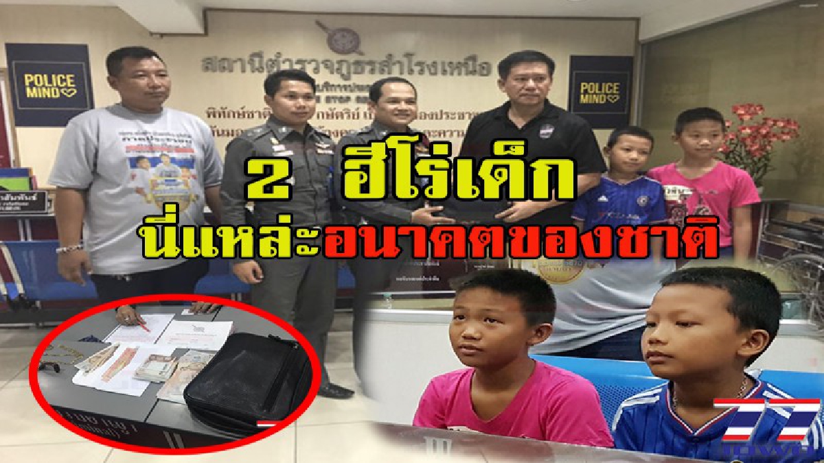 ชื่นชม 2 ฮีโร่เด็ก!!! นี่แหล่ะอนาคตของชาติ!! เก็บกระเป๋าได้ไม่คิดแม้แต่จะเปิดดู แจ้งตำรวจตามหาเจ้าของ พบมีทรัพย์สินนับแสน (มีคลิป)