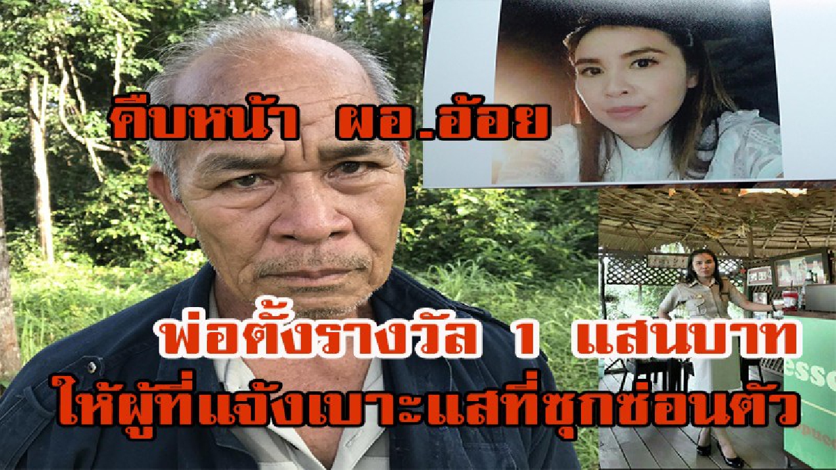 พ่อ ผอ.อ้อย ยังหวังว่าจะเจอลูกมอบรางวัล 100,000 สำหรับคนที่แจ้งเบาะแส เดินหน้าค้นหาต่อ
