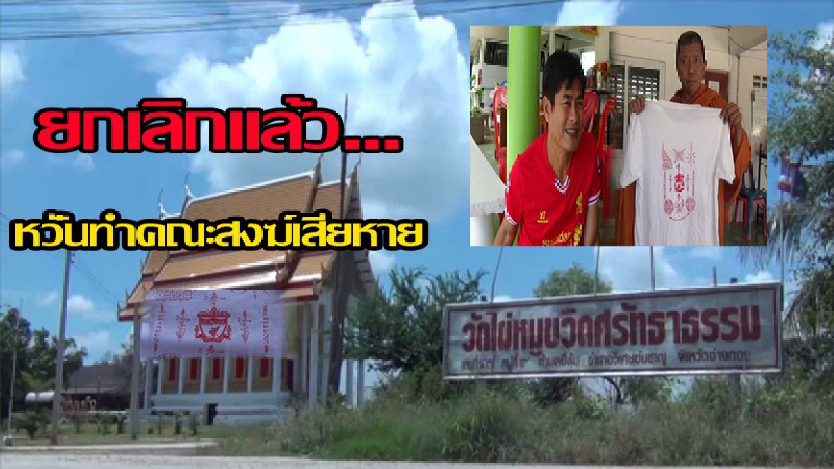 แฟนหงส์แดงอกหักไปตามๆกัน ... พระครูวิรุฬธรรมาภิรักษ์ ยกเลิกผ้ายันต์ลิเวอร์พูลหวั่นทำคณะสงฆ์เสียหาย(มีคลิป)