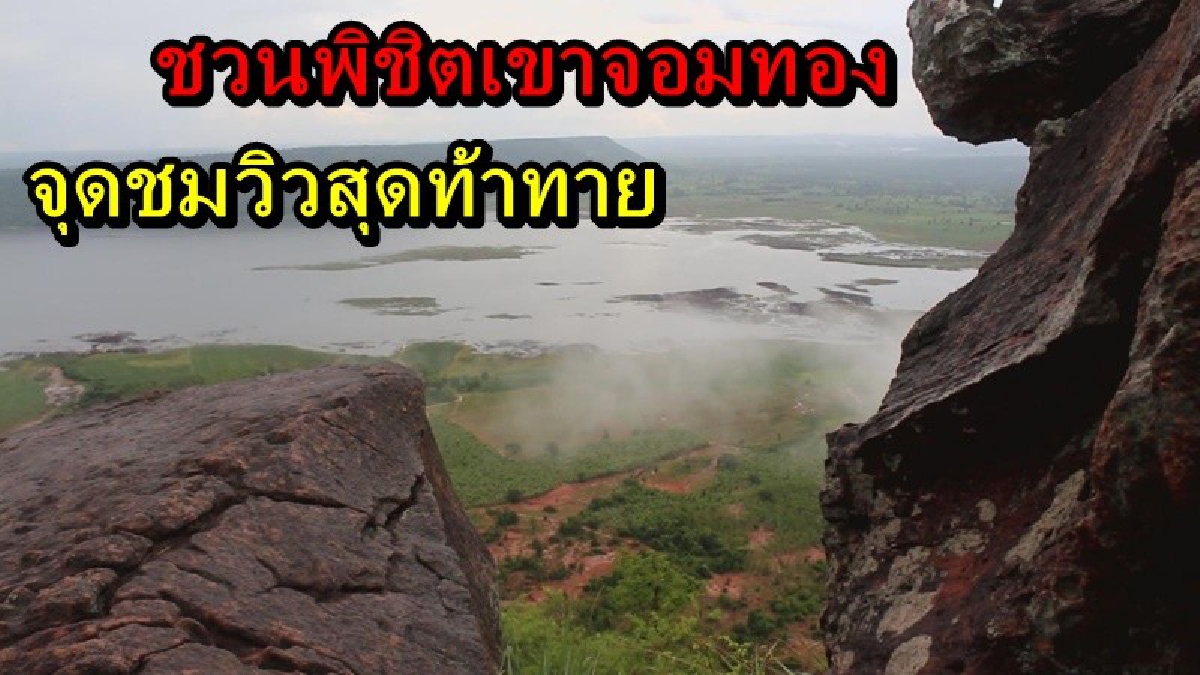 นักท่องเที่ยวห้ามพลาด!! ชวนพิชิตเขาจอมทอง สุดตื่นตาตื่นใจ จะคุ้มค่าน่าลองแค่ไหน ต้องดู