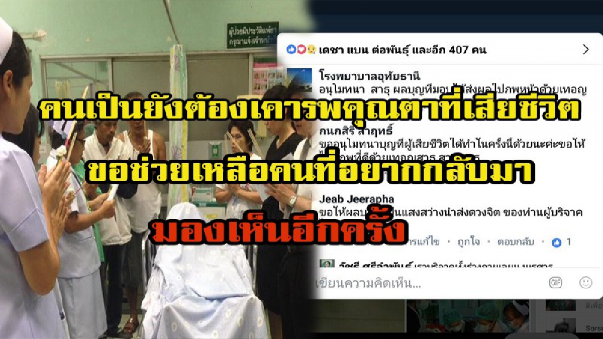 ขออนุโมทนาบุญ!! คนเป็นยังต้องเคารพคุณตาที่เสียชีวิต แต่ตั้งใจบริจาคดวงตาเพื่อช่วยเหลือคนตาบอดที่ยังรอคอยความหวังที่จะกลับมามองเห็นอีกครั้ง!!