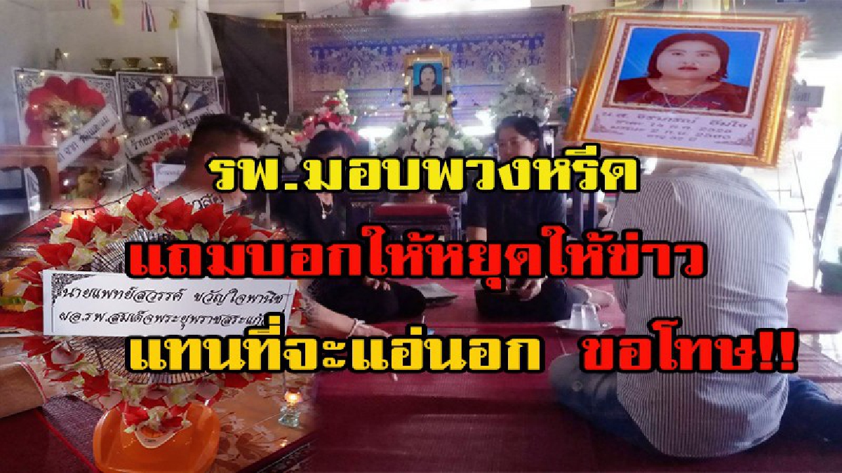 รพ.ส่ง จนท.มอบหรีดแสดงความเสียใจปล่อยคนไข้วิกฤตตาย แถมบอกให้หยุดให้ข่าว แทนที่จะแอ่นอก ขอโทษ!!