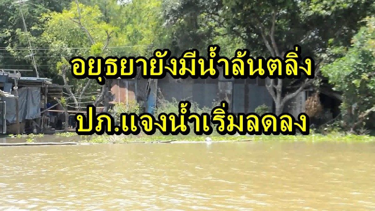 ชาวอยุธยา ยังกระทบหนัก น้ำท่วมอีกกว่า 2 หมื่นราย คาด 15 วันหลังจากนี้ สถานการณ์ น่าจะดีขึ้น