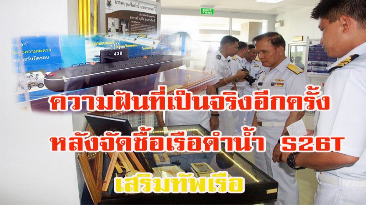 ผู้บัญชาการกองเรือดำน้ำนำทัพ!!! ครบรอบ 80 ปี วันเรือดำน้ำ ความฝันที่เป็นจริงอีกครั้งหลังจัดชื้อเรือดำน้ำ S26T เสริมทัพเรือ