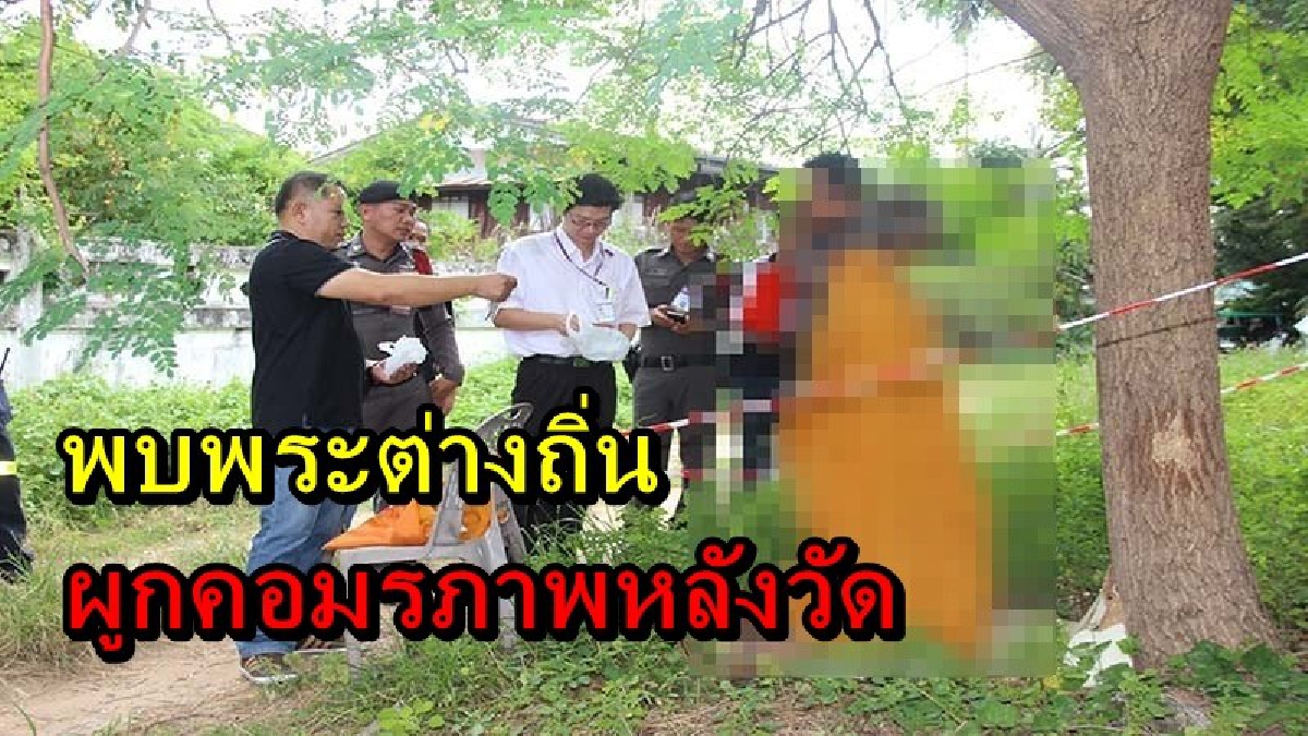 พระลูกวัดวิ่งหน้าตั้งแจ้งเจ้าอาวาส เจอพระผูกคอมรณภาพหลังวัด แจ้ง ตร.ตรวจสอบไม่ใช่พระในวัด แต่เหตุใดมาผูกคอที่วัดดังกล่าว