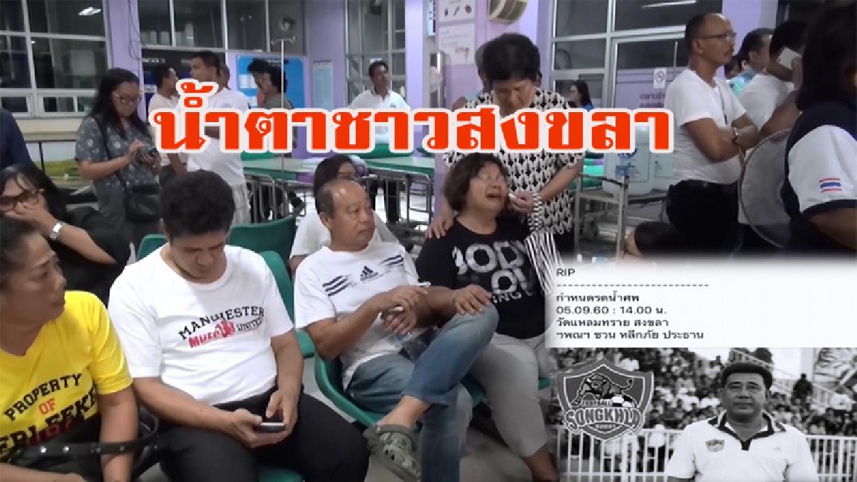 น้ำตาชาวสงขลาหลั่งออกมาพร้อมกัน!!!! เมื่อทราบว่า นายประพร อดีต สส.สงขลา พรรคประชาธิปัตย์เสียชีวิต หลังแพทย์พยายามยื้อชีวิตหลายชั่วโมง