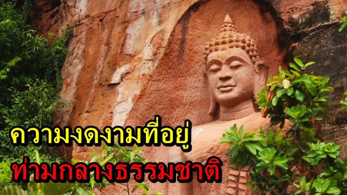 ความงดงามที่อยู่ท่ามกลางธรรมชาติ นักท่องเที่ยวแห่ชมและนมัสการพระพุทธรูปแกะสลักสุดวิจิตรงดงาม แห่งเขาซับพงโพด
