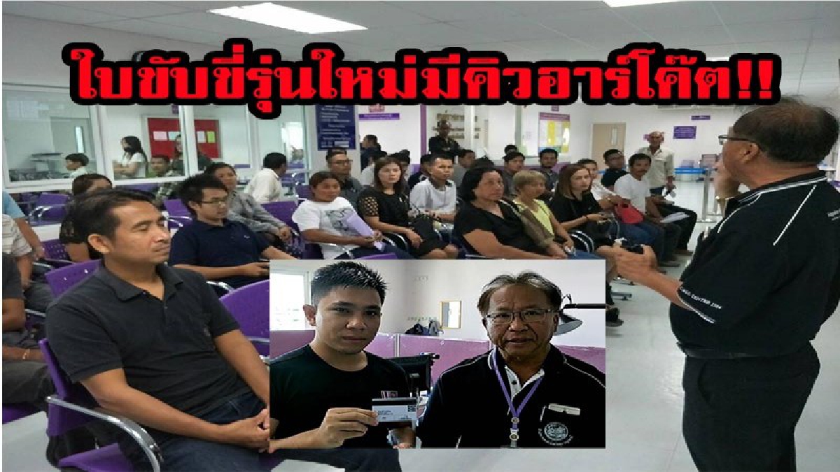 สุดคึกคัก..!!ขนส่งสุราษฎร์ฯ วันแรกของการทำใบขับขี่รุ่นใหม่มีคิวอาร์โค๊ต ?