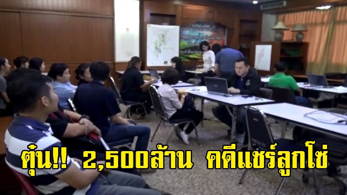 ตุ๋น 2,500 ล้าน!!! ดีเอสไอลงพื้นที่เชียงใหม่ สอบผู้เสียหายคดีแชร์ลูกโซ่ เฉพาะภาคเหนือตอนบนกว่า 1 พันคน ทั้งประเทศกว่า 4 พันคน (มีคลิป)