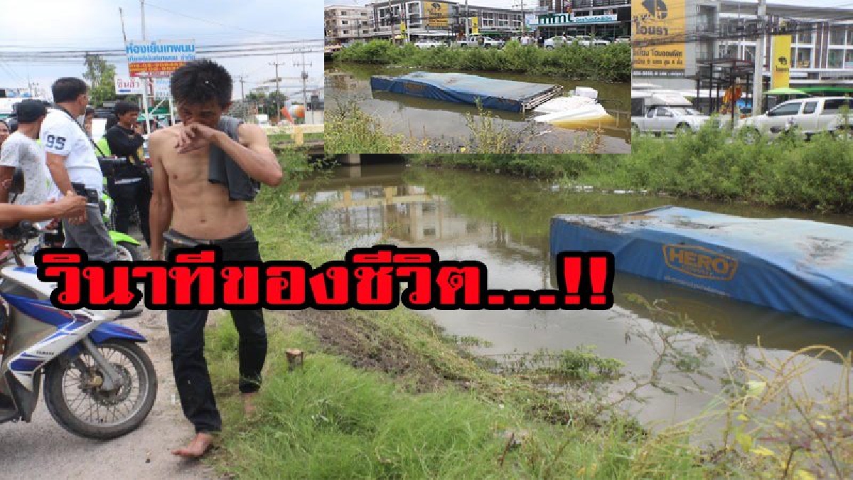 วินาทีของชีวิต...โชคยังดี หนุ่มใหญ่ขับรถบรรทุกส่งผลไม้เบรกแตกเสียหลักตกคลอง คนขับแค่บาดเจ็บ มีคลิปชัดเจนมาก
