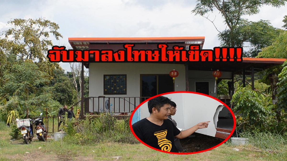จับมาลงโทษให้เข็ด!!!! หนุ่มยึดเศรษฐกิจพอเพียง ปลูกบ้านไว้ที่สวน ถูกคนร้ายทุบฝาหลังบ้าน ก่อนเข้ามาขโมยทรัพย์สิน