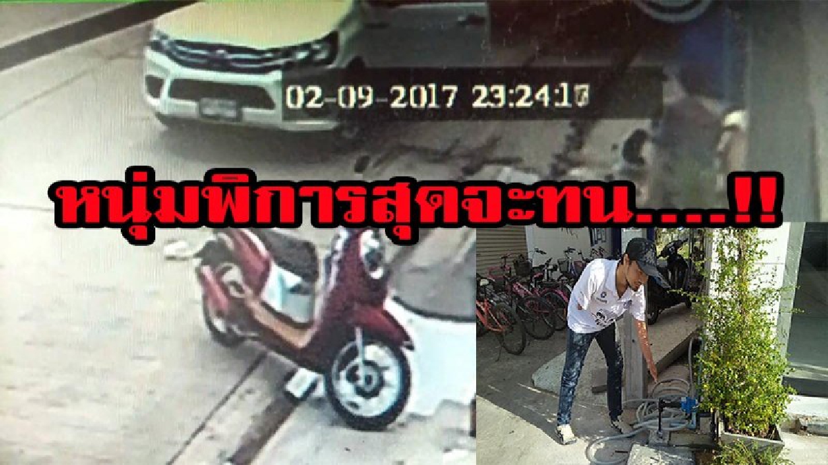 แบบนี้ก็ได้หรอ....!!หนุ่มพิการสุดเดือดร้อนเกิดจากสาเหตุอะไรมีคลิป ?