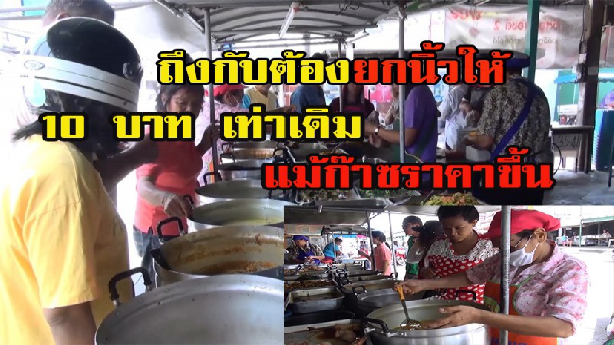 ต้นทุนจะเพิ่มขึ้นยืนยันขายราคาเดิม!! ข้าวแกงป้าไพ ขวัญใจคนจน ยืนยัน ขาย 10 บาทเท่าเดิม แม้ค่าก๊าซหุงต้มจะเพิ่มขึ้น