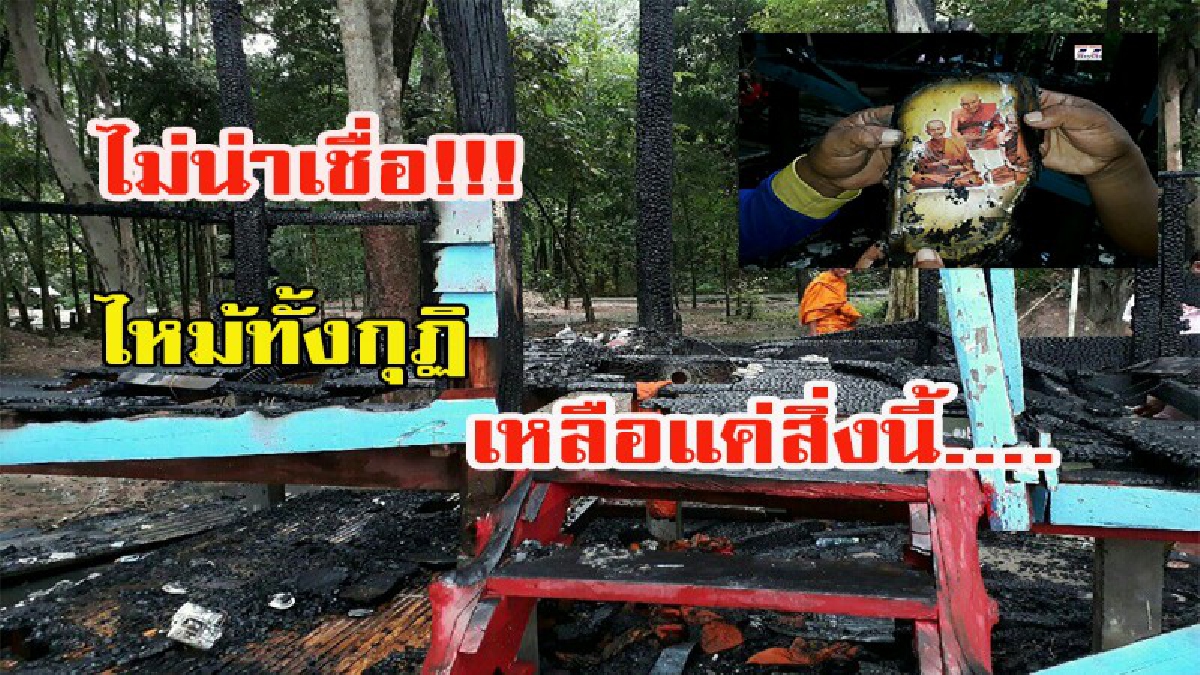 ไม่น่าเชื่อ!!! ชาวบ้านฮือฮาสาธุ!! ไฟไหม้กุฏิพระวอดทั้งหลัง แต่ภาพของ 3 พระเกจิอาจารย์ดัง กลับไม่ถูกไฟไหม้ไปด้วย (มีคลิป)