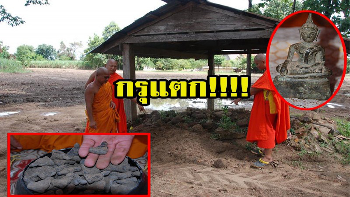 ถึงกับตะลึง! กรุแตก!! วัดเก่าแก่อดีตวัดร้างกว่า700ปี มาปรับพื้นที่เตรียมจัดงานฝังลูกนิมิต ขุดดินใต้ฐานพระโบราณพบพระเครื่องเชียงแสน 504 องค์