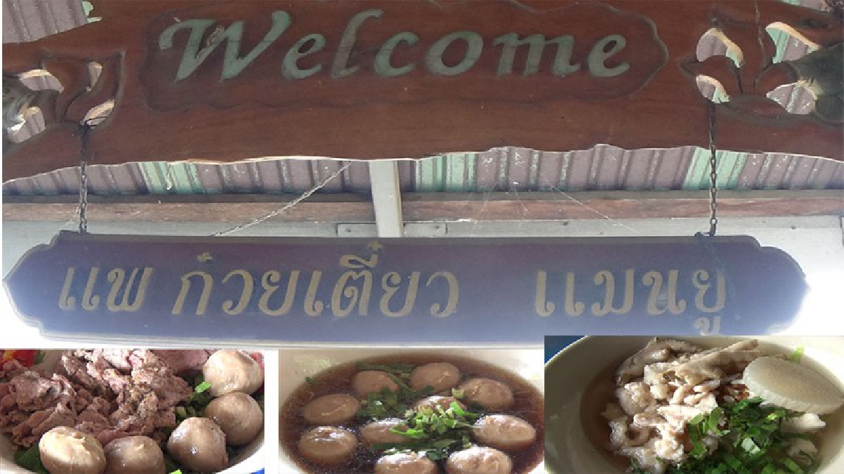 ต้องลองไปชิมก๋วยเตี๋ยวแพแมนยู ก๋วยเตี๋ยวเนื้อสด-เปื่อย และก๋วยเตี๋ยวไก่รวน ริมแม่น้ำเจ้าพระยา มีคลิป
