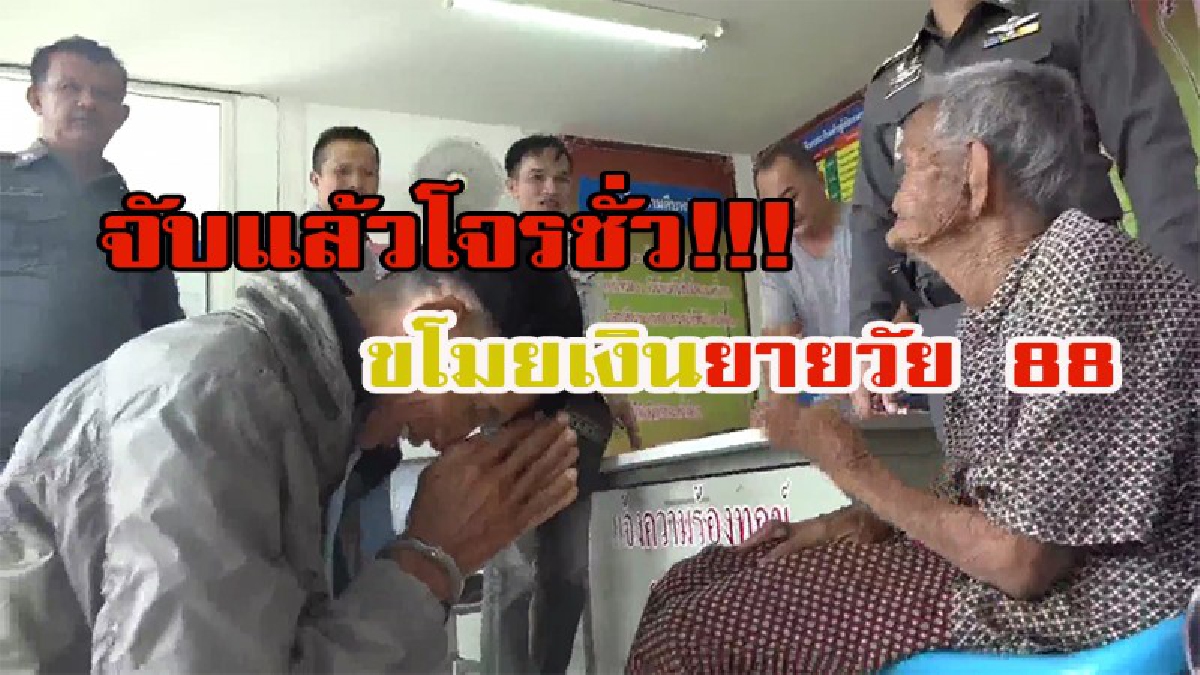 จับโจรชั่วขโมยเงินยายวัย 88!! ยายแค้นใจไม่ขอให้อภัย คนร้ายขโมยเงิน 4 หมื่นไปเล่นพนันเหลือคืนแค่ 6 พันบาท ยายเผยขอเก็บไว้เป็นทุนงานศพของตนเอง