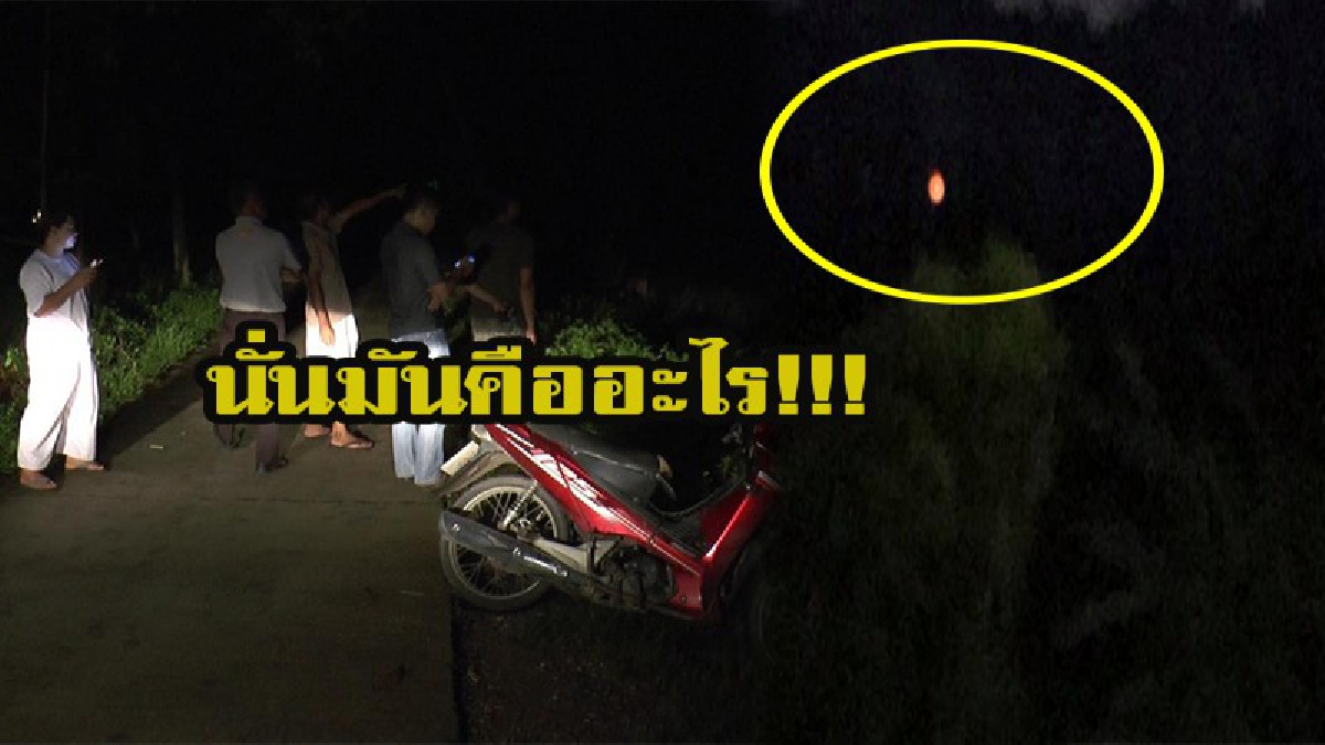 แตกตื่นทั้งตำบล!! ชาวบ้านเห็นดวงไฟวูบวาบบนภูเขา นายอำเภอระดมจนท.ร่วมกู้ภัย ขึ้นไปดูกลางดึก เจอเต็มตา (มีคลิป)