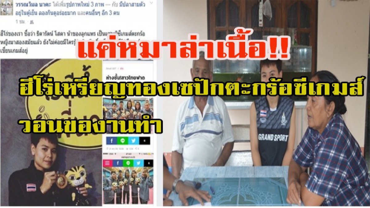 แค่หมาล่าเนื้อ!! “น้องปิ่น”เหรียญทองเซปักตะกร้อซีเกมส์วอนของานทำเป็นหลักแหล่ง-เผยกลับมาอยู่บ้านไม่มีรายได้และไม่มีผู้ใดให้ความสนใจ