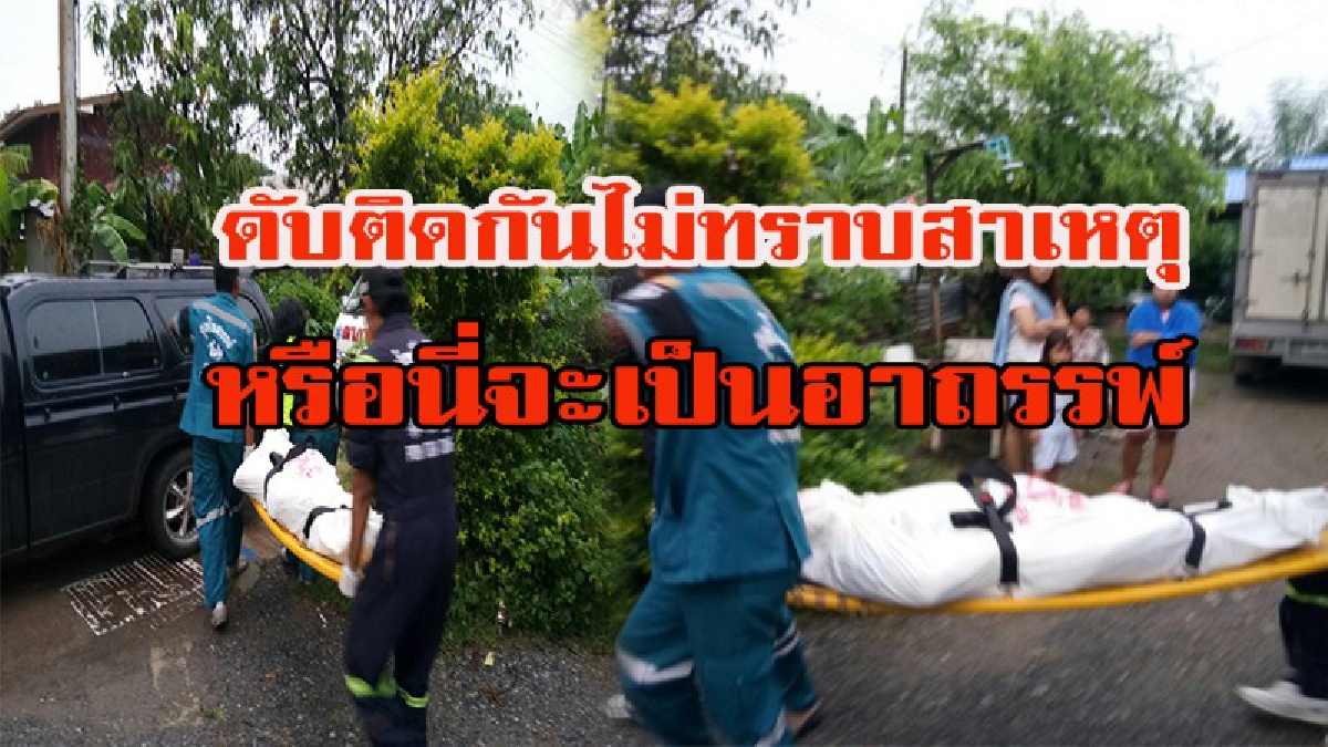 ดับปริศนา!!!! หนุ่มใหญ่ดับพร้อมกันสองศพโดยไม่ทราบสาเหตุ ภรรยาต่างให้การว่าสุขภาพร่างกายปกติดี หรือนี่จะเป็นอาเพศที่มีผู้หมายปองเอาชีวิตชาย