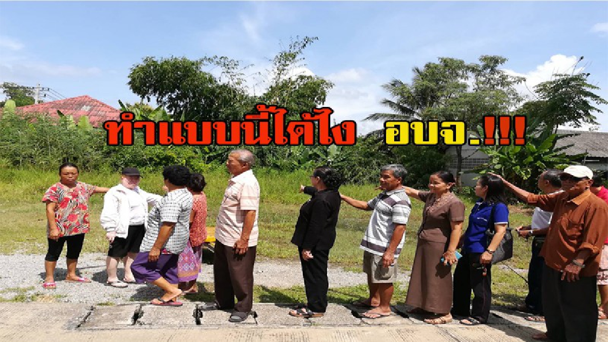 ผ่านไปปีกว่า อ้างว่าติดราชการ!!! อยากได้ที่ดินตรงนี้..ชาวบ้านทอดผ้าป่ารวบรวมเงินได้ 3 แสนสบทบทุนร่วม อบจ.ซื้อที่ดิน 1.3 ล้านแต่เรื่องเงียบ