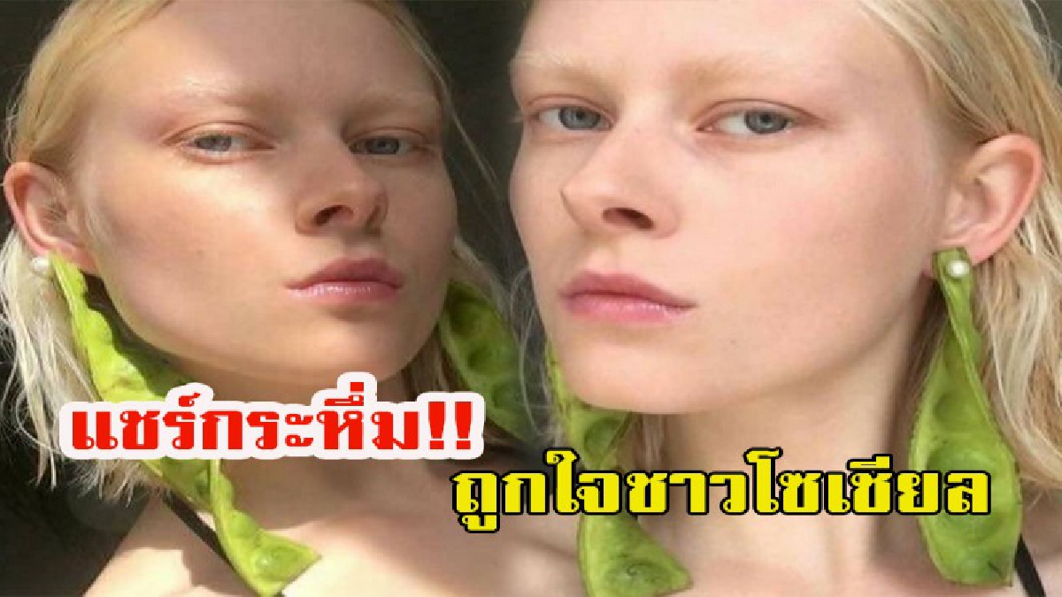 แปลกแต่จริง!!!! ถูกใจชาวโซเชียลแดนสะตอ...!!!!!!! สาวฝรั่งหน้าตาดี ห้อยตุ้มหู สะตอ สร้างความแปลกและเป็นสีสันให้โซเชี่ยล