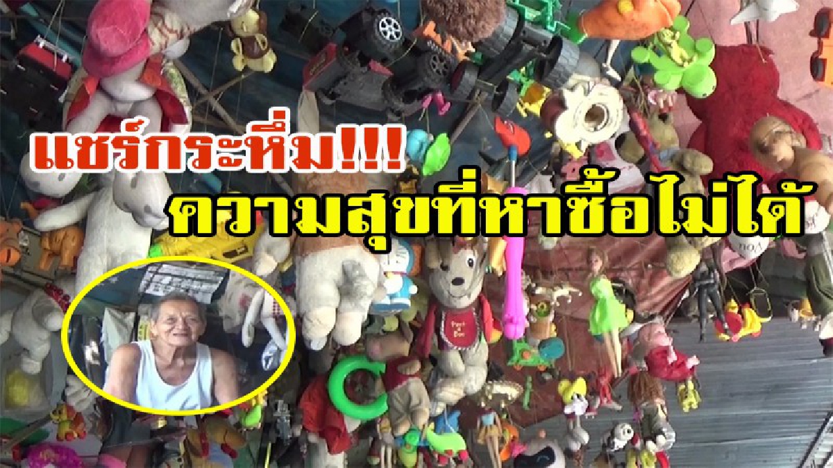 ใครผ่านไปผ่านมาก็ต้องแปลกใจ ตุ๊กตากว่า 100 ชิ้นแขวนไว้ใต้หลังคา คิดว่าบ้านนี้ลูกหลานชอบเล่นตุ๊กตา ที่ไหนได้เป็นตาวัย 88 ปี