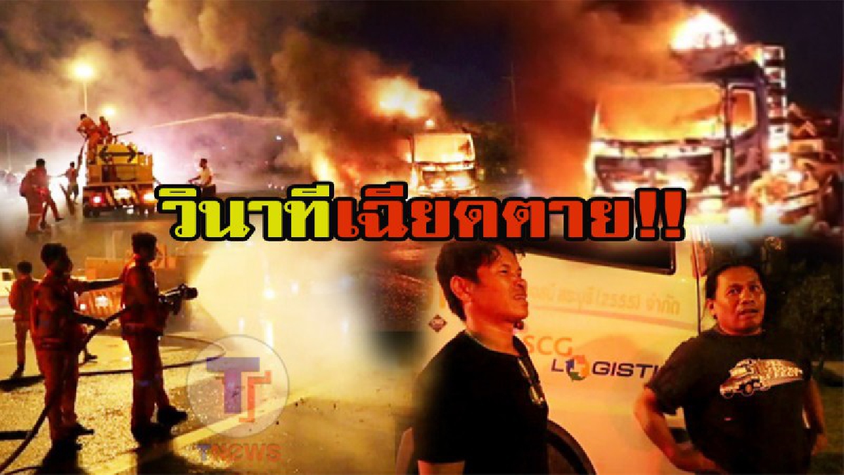 สุดระทึก!! คนขับรถบรรทุกเผยวินาทีเฉียดตาย ยางระเบิด ไฟลุกไหม้ทั้งคันจนเหลือแต่ซาก กลางถนนมอเตอร์เวย์ (มีคลิป)