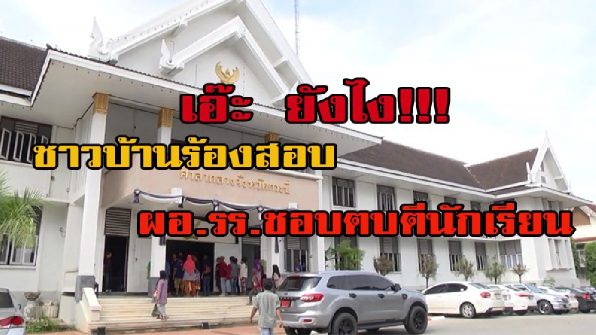 เอ๊ะ ยังไง!!! ชาวบ้านรวมตัวร้องสอบ ผอ.รร.ชอบตบตีนักเรียนจนได้รับบาดเจ็บ ด้าน ผอ.ปฏิเสธ เสียงแข็งแค่ไปแยกนักเรียนต่อยกัน