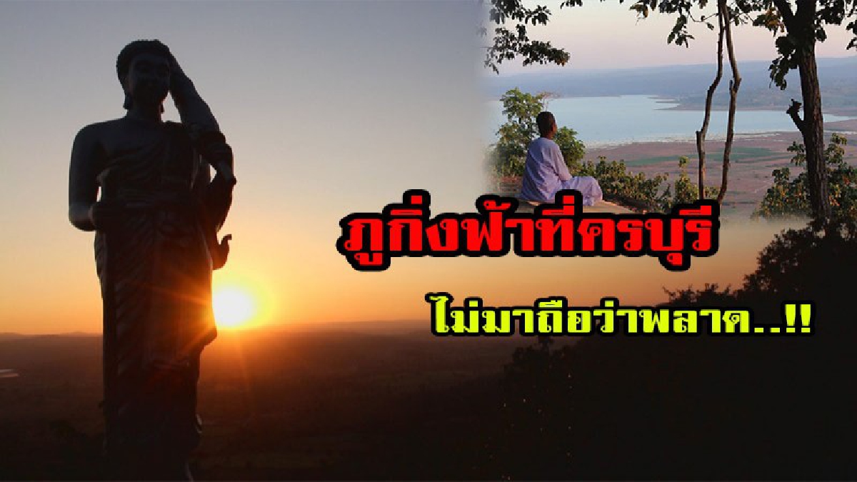 สวรรค์บนดินของนักเดินทางบอกได้คำเดียวว่าสวยมาก ....ดื่มด่ำบรรยากาศสุดชิค ที่จุดชมวิวภูกิ่งฟ้าที่ครบุรี มีคลิป