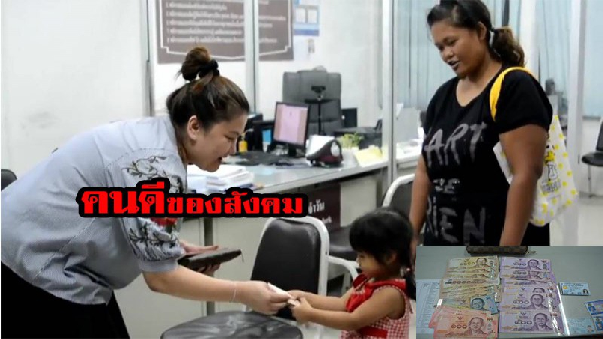 สุดยอดตัวอย่างที่ดีของสังคม....คุณแม่และลูกสาวเจอเงินหมื่นตกอยู่กลางถนน รีบส่งคืน ตำรวจ...!! มีคลิป