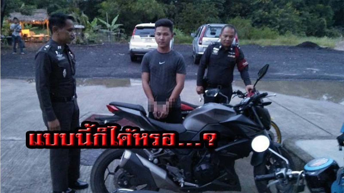 แบบนี้ก็ได้หรอ..!!หัวขโมย อ้างเหตุผลที่ขโมยรถตำรวจ เพราะสิ่งที่หลายคนฟังแล้ว ไม่รู้จะขำ หรือจะโมโหดี ? มีคลิป