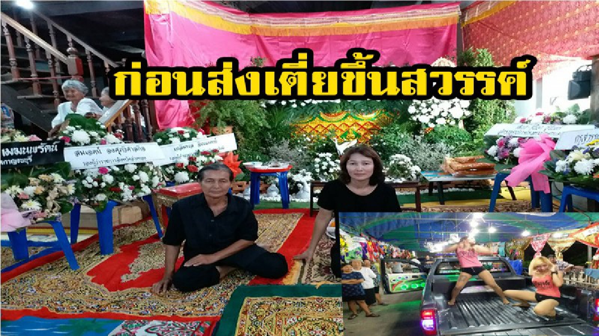 งานศพเตี่ย ลูก ๆ จัดเต็มตามคำสั่งเสีย  จัด โคโยตี้ มาเต็ม เพื่อเป็นการทดแทนบุญคุณเตี่ย ครั้งสุดท้าย