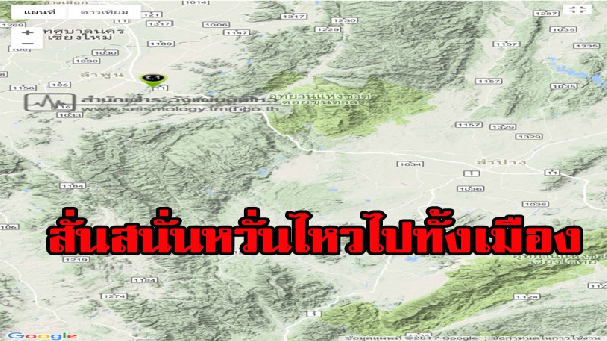 สั่นสนั่นหวั่นไหวไปทั้งเมือง...ด่วนแผ่นดินไหวที่จังหวัดลำพูน วัดขนาดวามแรงที่ 3.1 ริกเตอร์