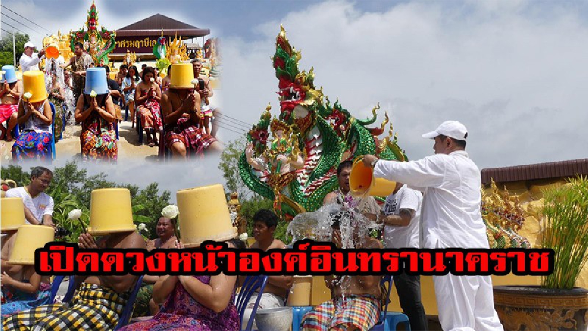 พิธีอาบน้ำมนต์ ตัดเคราะห์ เปิดดวงหน้าองค์อินทรานาคราช ประชาชนแห่เข้าร่วมพิธี เพราะเชื่อว่าทำแล้ว ชีวิตจะเป็นอย่างนี้? (คลิป)