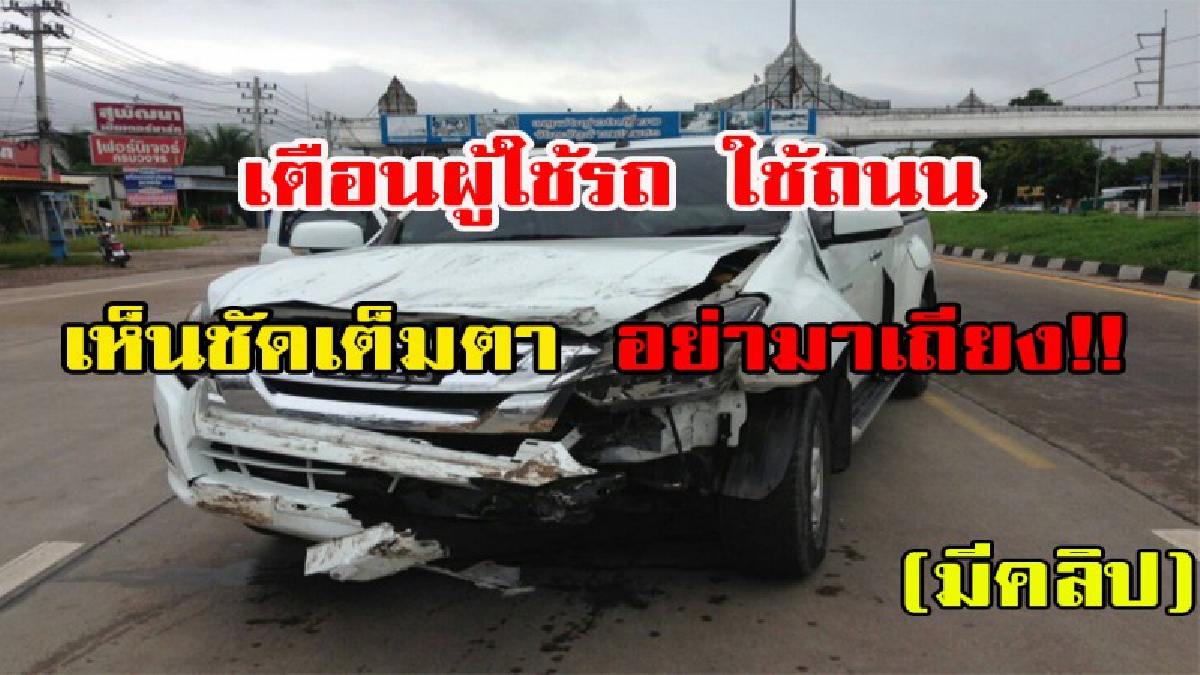 เห็นชัดเต็มตาอย่ามาเถียง!! เตือนภัยผู้ใช้รถใช้ถนนดูไว้ คลิปภาพจากกล้องวงจรปิด คนผิดยังเถียงคอเป็นเอ็น ว่าตนเองไม่ผิด เดี๋ยวมาดูกัน (มีคลิป)