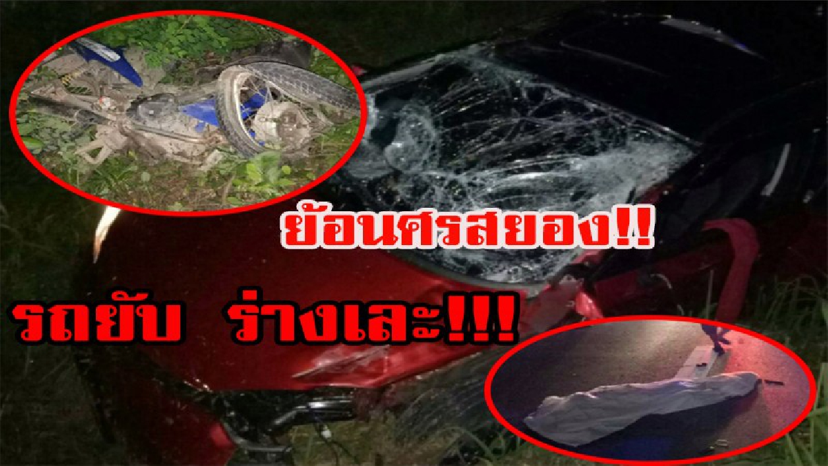 ย้อนศรชนสยอง 2 ศพ !!! จยย.ย้อนศรไม่มีไฟหน้า เจอเก๋งชนเสยอัดเต็ม ๆ ร่างเละ!!