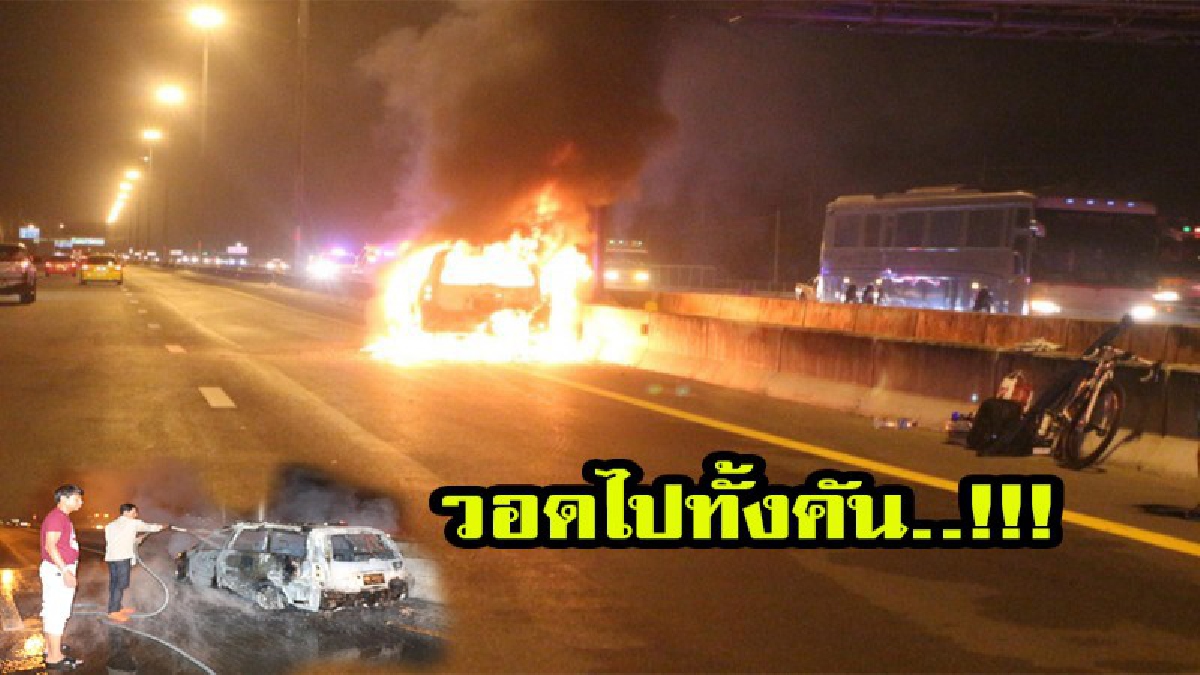 สุดระทึกขวัญ....วินาทีของชีวิต หนุ่มรอดตายปาฎิหาริย์ หลังไฟไหม้รถเก๋งติดแก๊ส LPG วอดทั้งคัน ขณะขับกลับบ้านอยู่ดีๆ (มีคลิป)